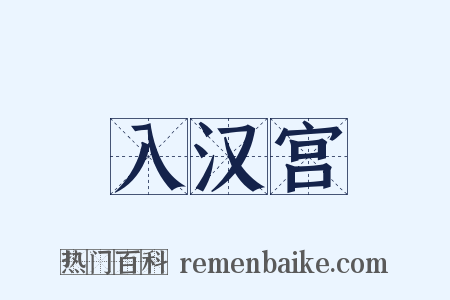 入汉宫是什么意思的图片